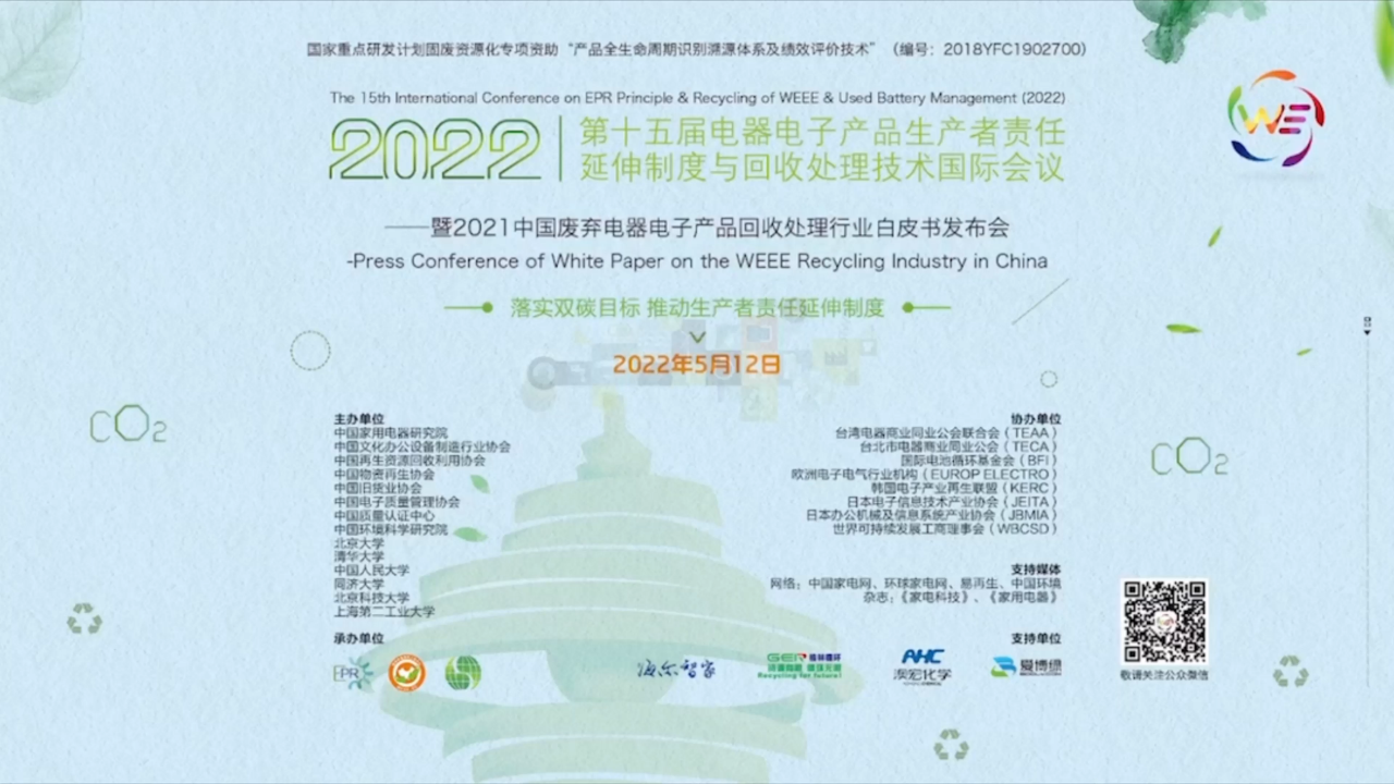 爱博绿作为支持单位，参与了《第十五届电器电子产品生产者责任延伸制度与回收处理技术国际大会》