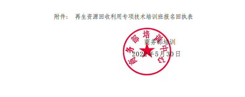 关于举办再生资源回收利用专项技术培训班的通知-爱博绿