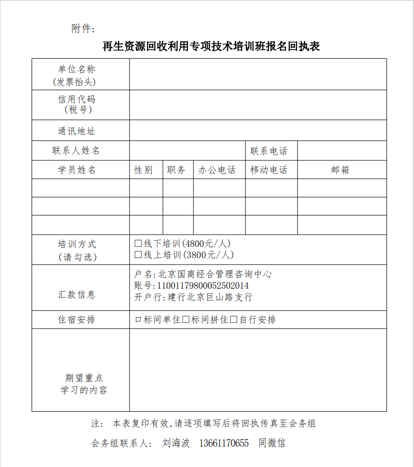 关于举办再生资源回收利用专项技术培训班的通知-爱博绿