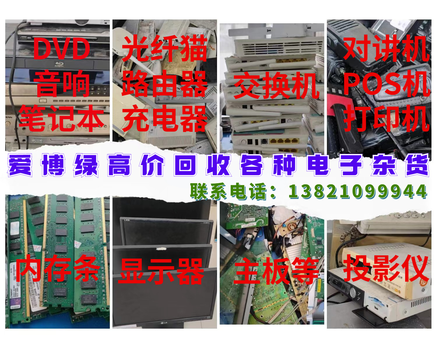 爱博绿即日起回收各种电子杂货