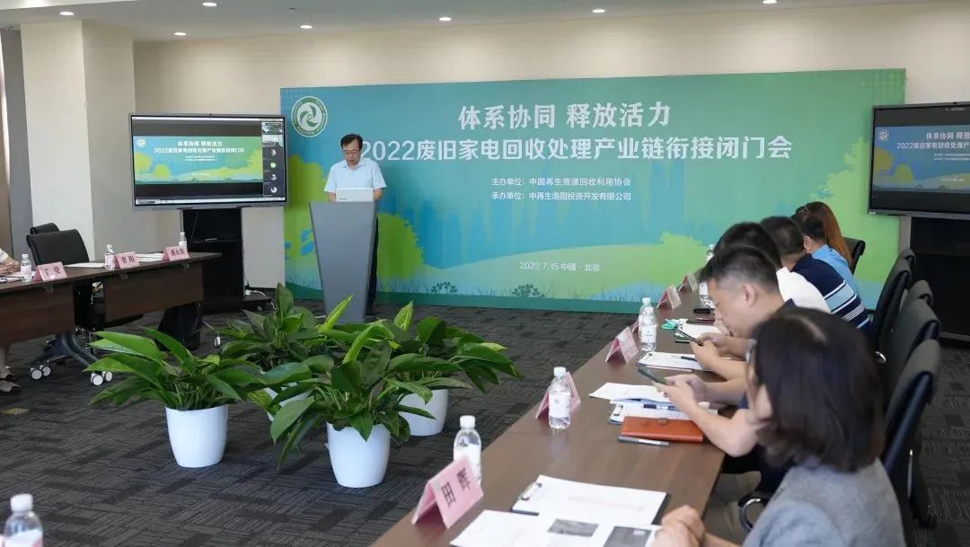 爱博绿COO庄广春参加《2022废旧家电回收处理产业链衔接闭门会》