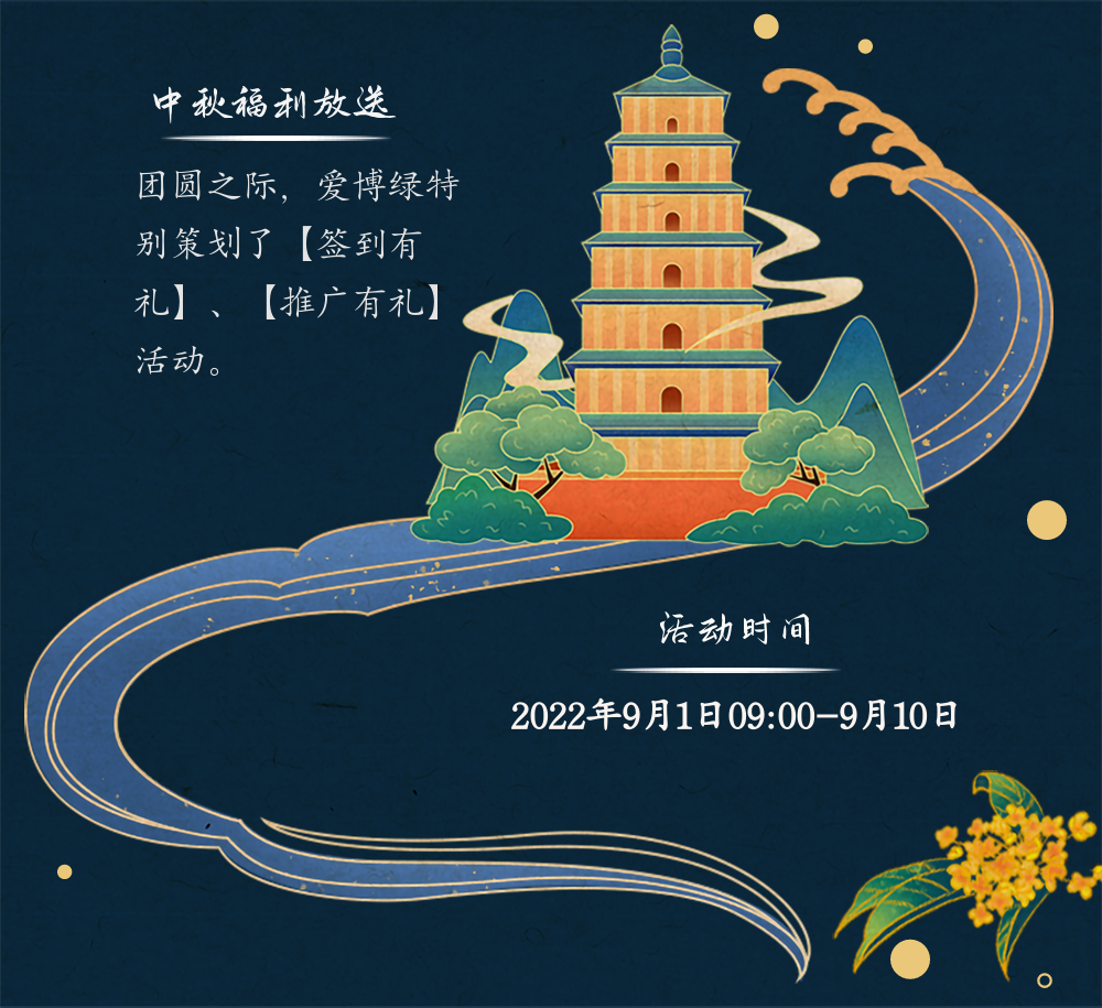 博绿收收中秋活动上线啦