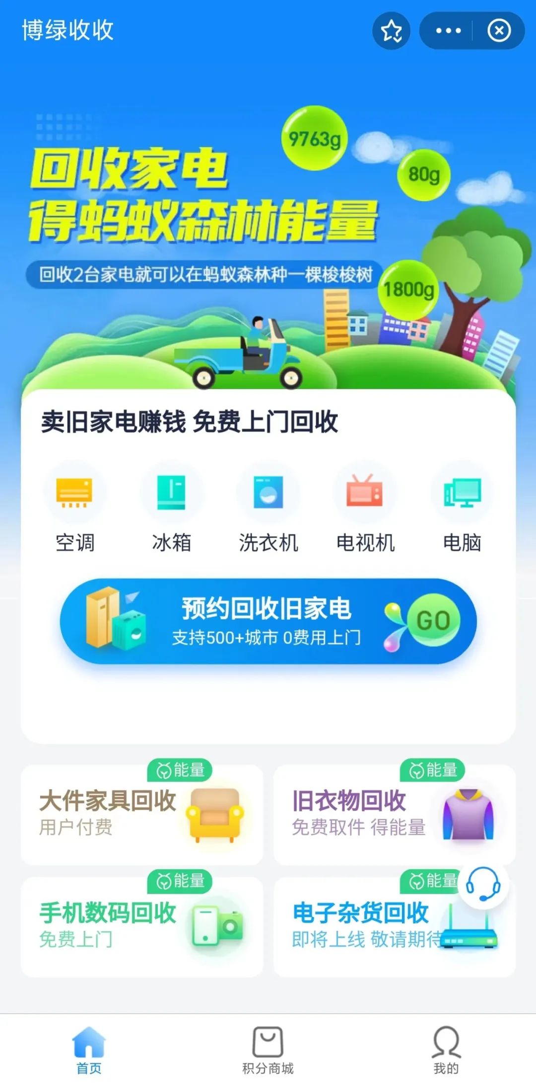 博绿收收支付宝小程序上线回收新品类、蚂蚁森林能量兑换服务 博绿收收支付宝小程序上线回收新品类、蚂蚁森林能量兑换服务