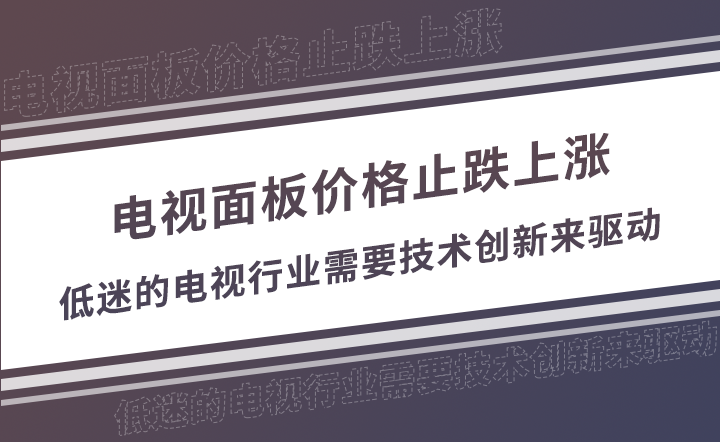 家电以旧换新政策是否可以给低迷的电视市场注入活动-爱博绿