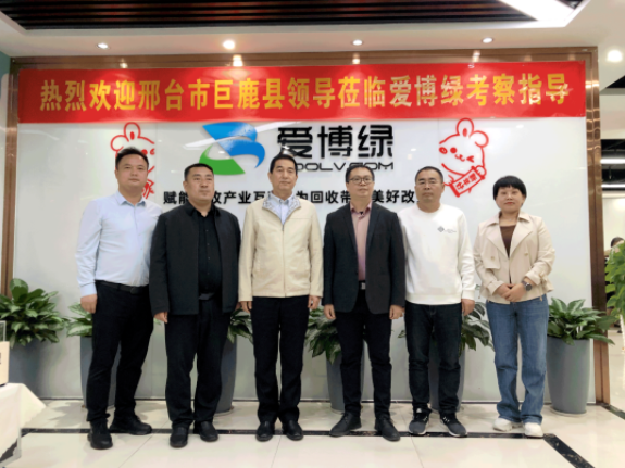 河北省邢台市巨鹿县领导莅临爱博绿考察，探讨地方循环经济发展路