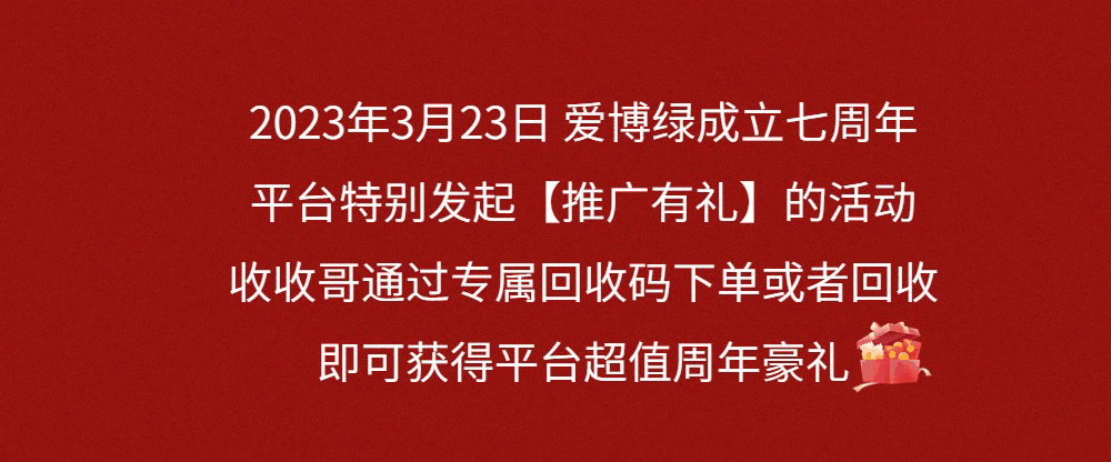 爱博绿7周年感恩回馈，收收哥推广专属回收码领超值好礼