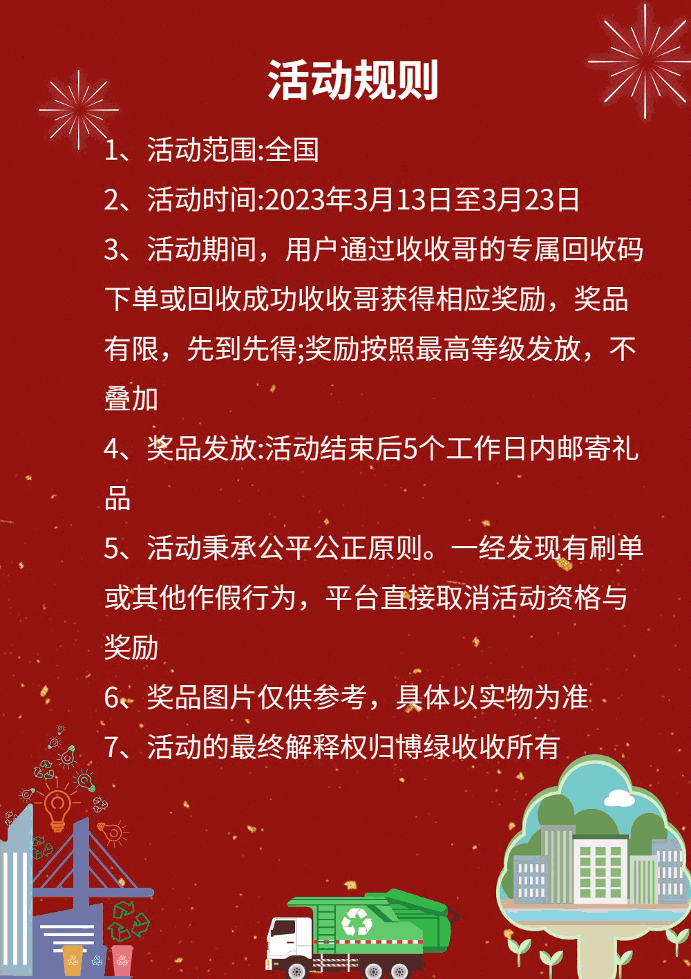 爱博绿7周年感恩回馈，收收哥推广专属回收码领超值好礼