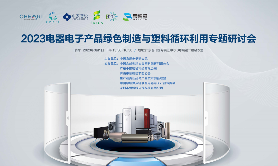 爱博绿参加《2023电器电子产品绿色制造与塑料循环利用专题研讨会》