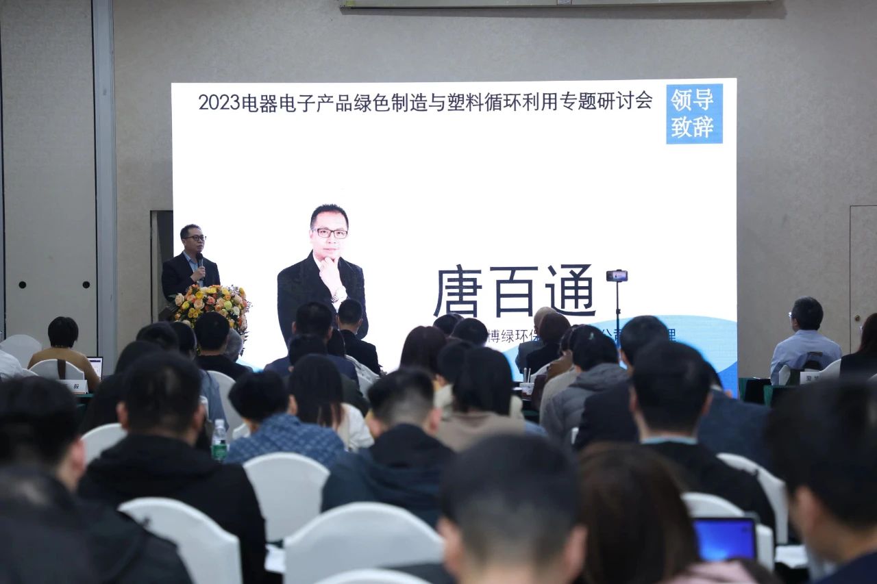 爱博绿参加《2023电器电子产品绿色制造与塑料循环利用专题研讨会》