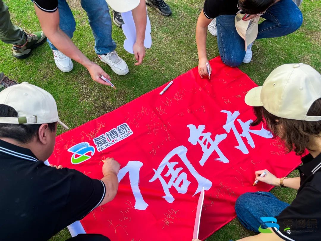 爱博绿七周年庆