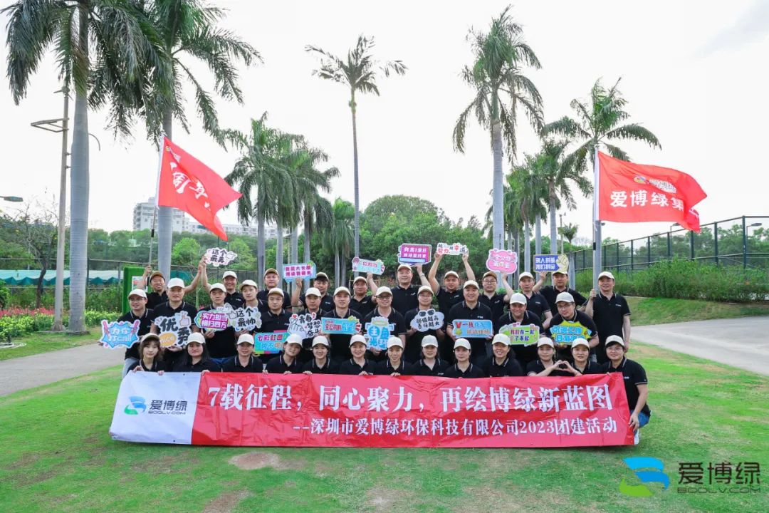 爱博绿七周年庆