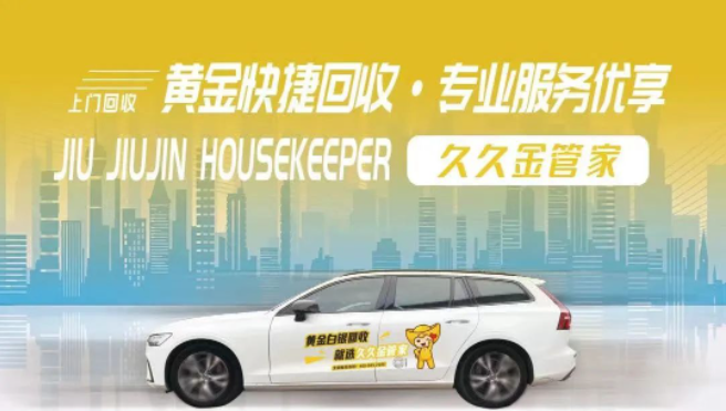 爱博绿与久久金管家强强联合，上线金银回收服务