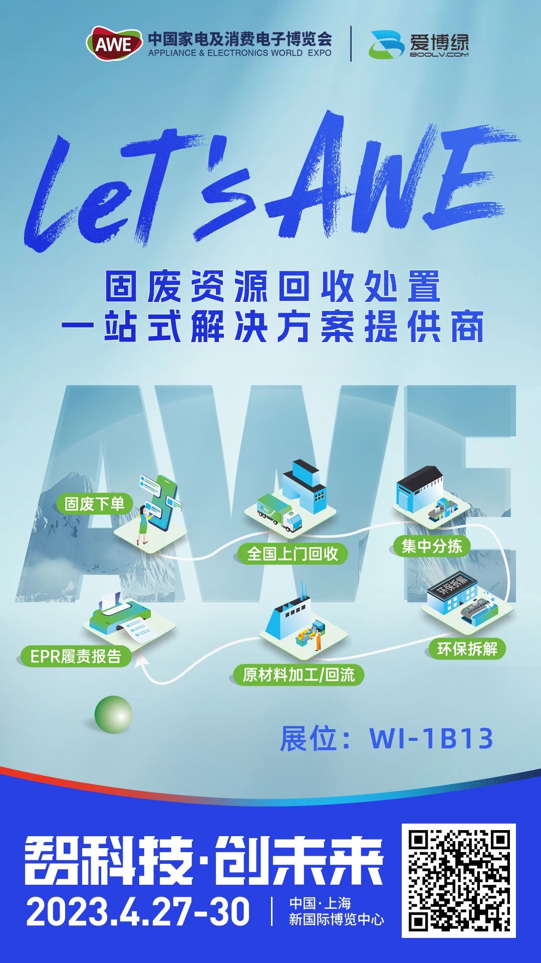 爱博绿品牌服务升级亮相AWE,邀您共同探讨企业固废资源回收处置一站式解决方案 爱博绿品牌服务升级亮相AWE,邀您共同探讨企业固废资源回收处置一站式解决方案