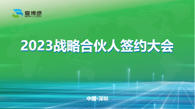 爱博绿2023战略合伙人签约大会顺利召开