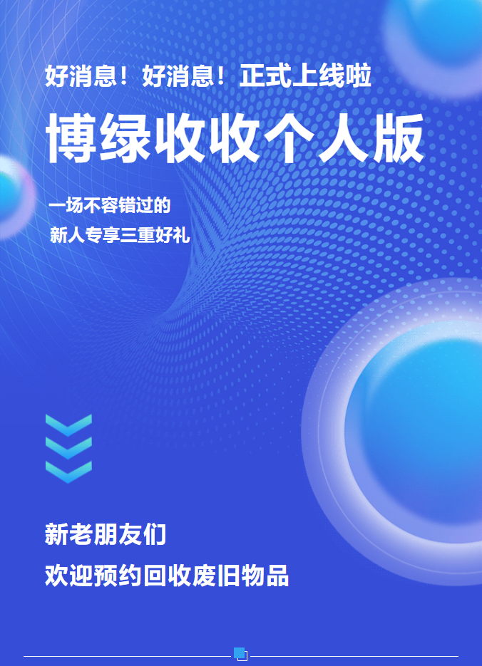 好消息 | 博绿收收个人版上线啦，现金奖励 等你来拿