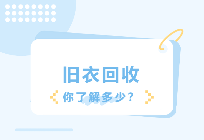 涨知识：回收的旧衣服你知道如何处理吗-爱博绿