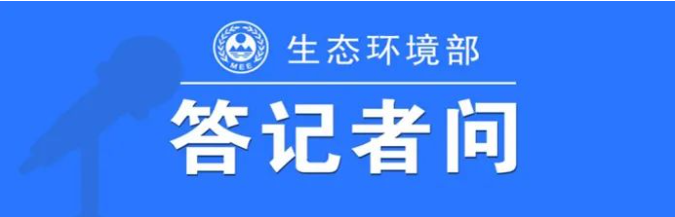生态环境部（国家核安全局）相关负责人就日本启动福岛核污染水排海答记者问-爱博绿