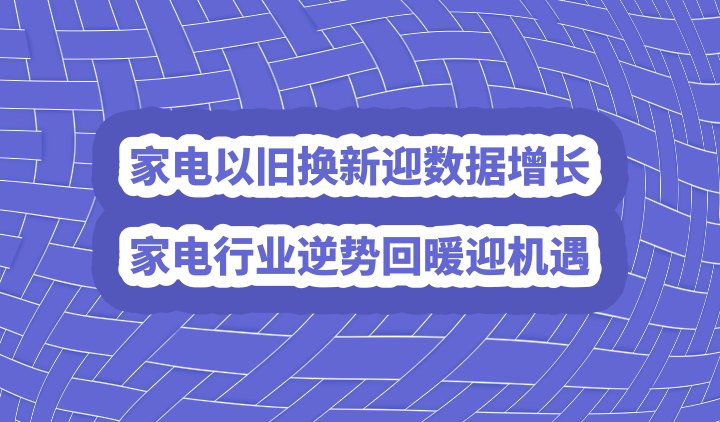 家电以旧换新-爱博绿