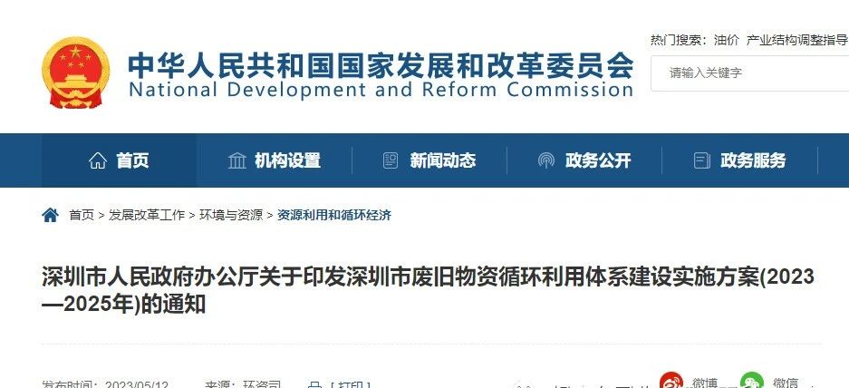 深圳市废旧物资循环利用体系建设实施方案（2023—2025 年）-爱博绿