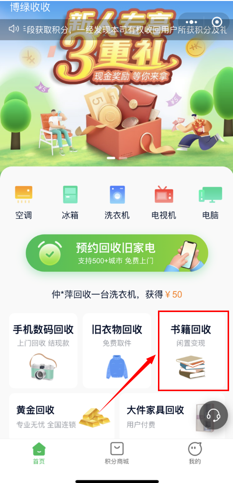 博绿收收小程序上线书籍回收啦