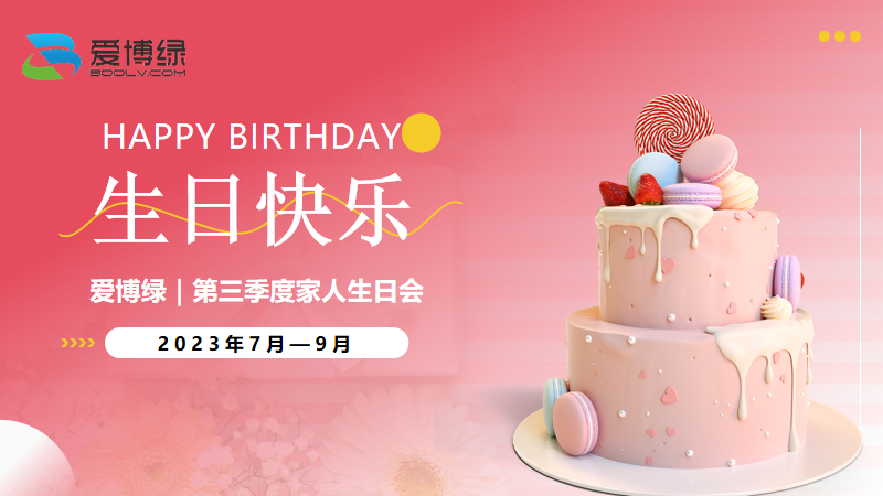 爱博绿中秋生日会