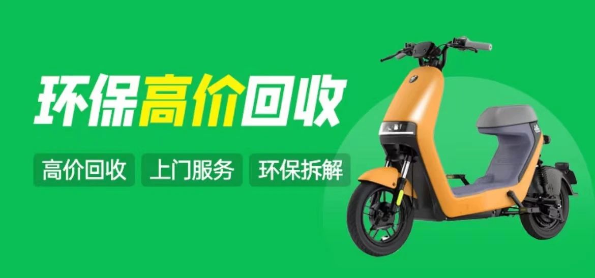 收收小程序电动车回收服务正式上线啦