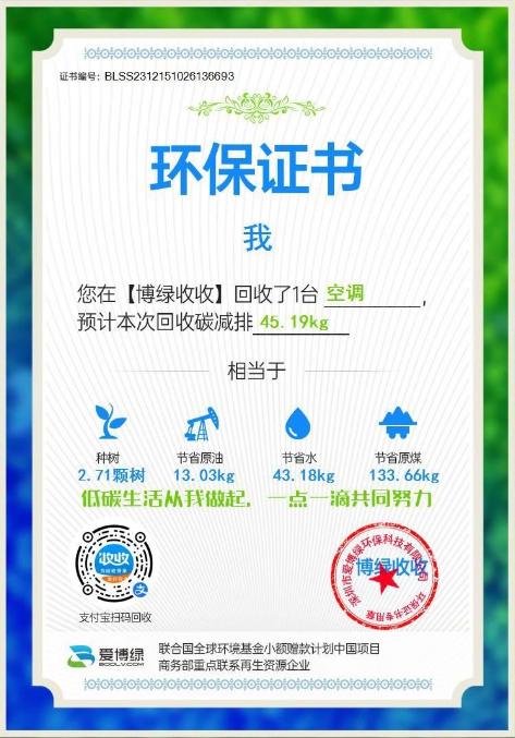 旧家电回收领证书,传递环保正能量-爱博绿 旧家电回收领证书,传递环保正能量-爱博绿