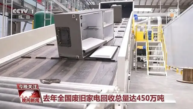 2023年全国废旧家电回收总量达450万吨 每回收1吨废旧家电减碳4.7吨-爱博绿