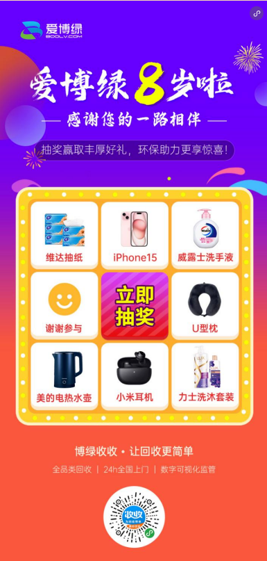 博绿收收回收登记小程序