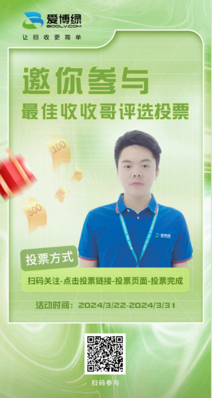 爱博绿最佳收收哥投票评选