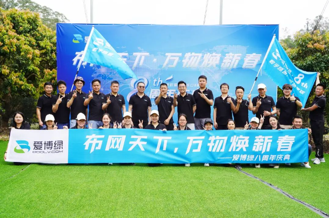爱博绿八周年庆