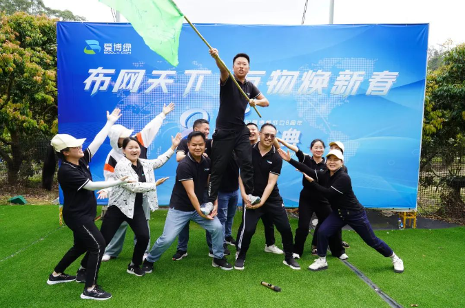 爱博绿八周年庆