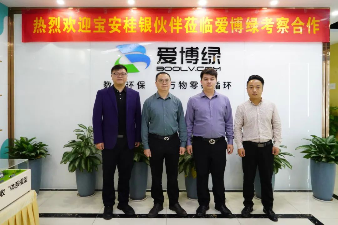 深圳宝安桂银村镇银行赴爱博绿洽谈社区公益回收合作