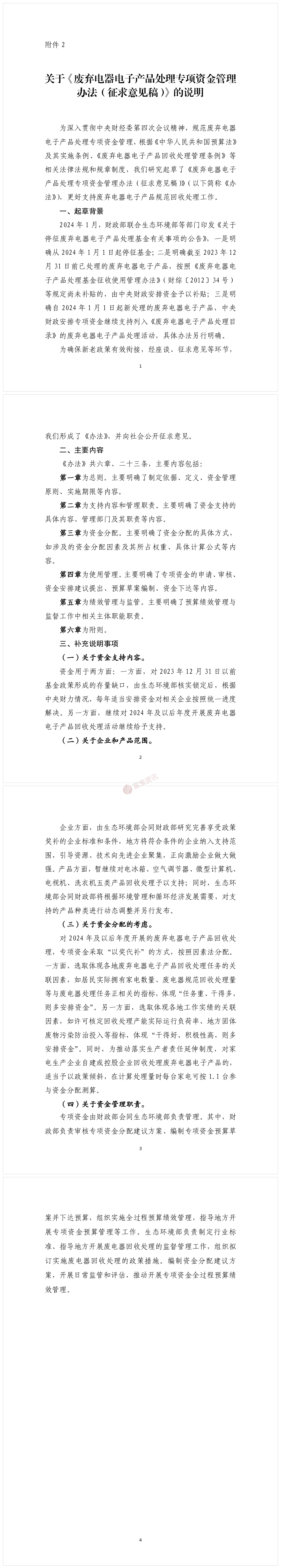 废弃电器电子产品处理专项资金-爱博绿