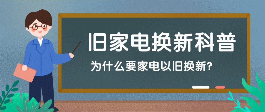 家电以旧换新-爱博绿