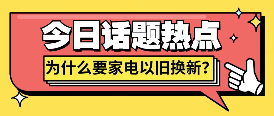 为什么要家电以旧换新-爱博绿