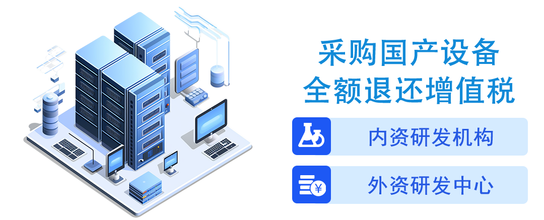 采购国产设备全额退还增值税-爱博绿