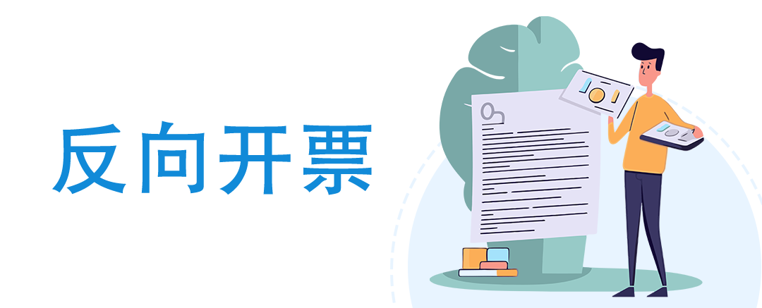 反向开票-爱博绿