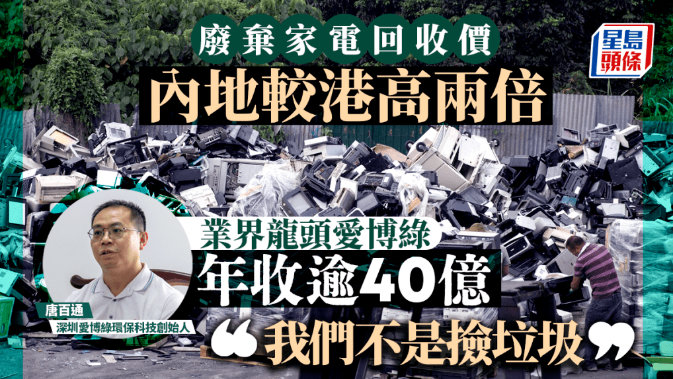废弃家电回收价 内地较港高两倍 业界龙头爱博绿年收逾40亿-爱博绿 废弃家电回收价 内地较港高两倍 业界龙头爱博绿年收逾40亿-爱博绿