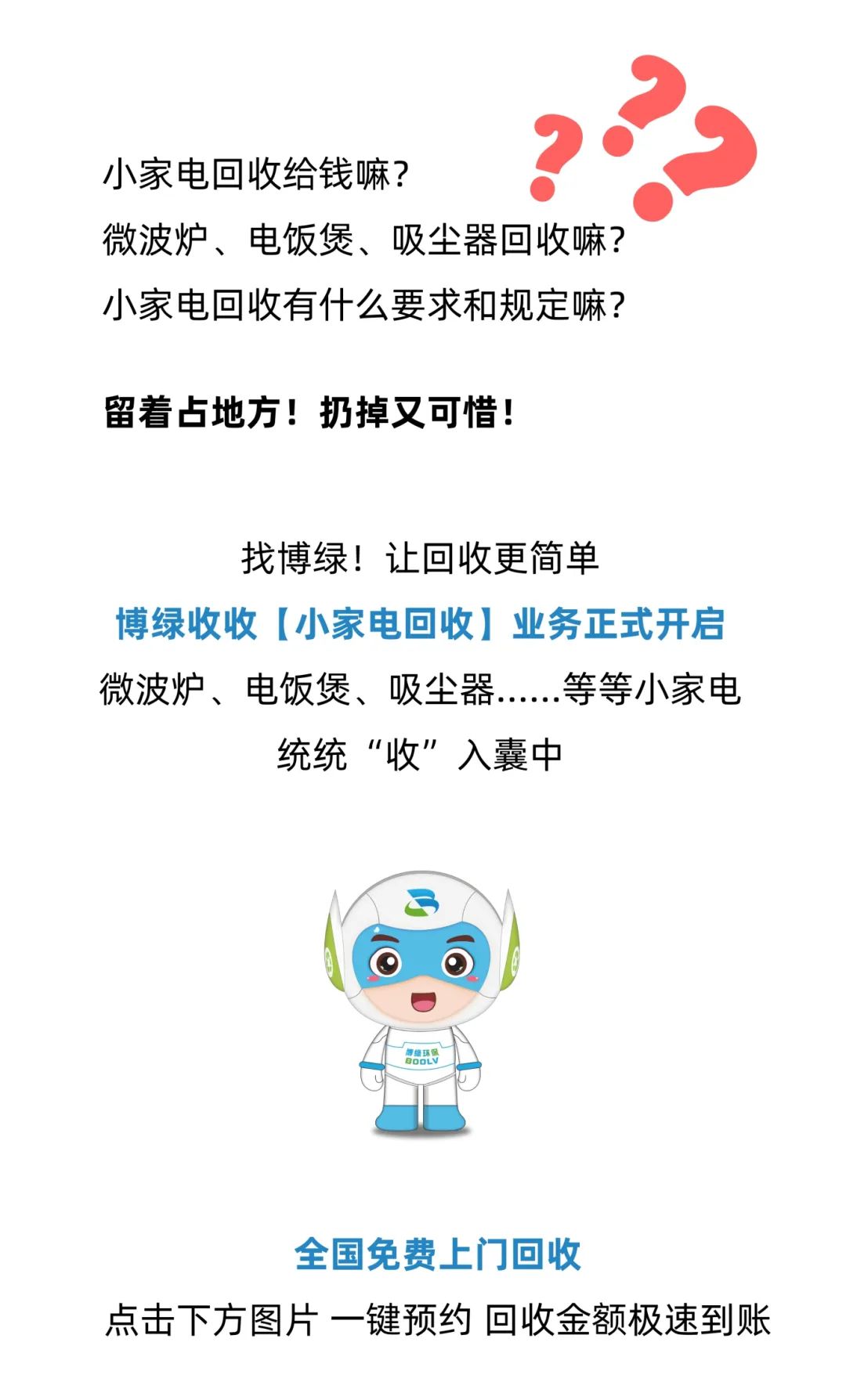 博绿收收上线小家电回收啦