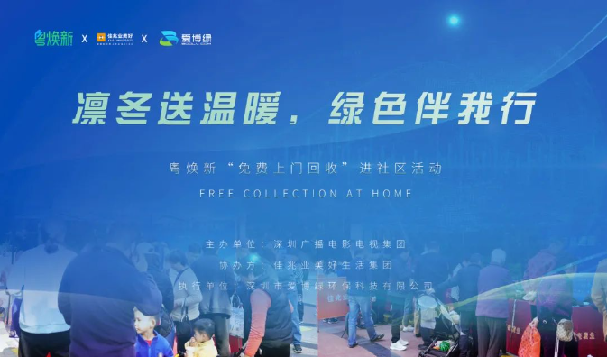 爱博绿携手粤焕新,免费上门回收进社区! 爱博绿携手粤焕新,免费上门回收进社区!