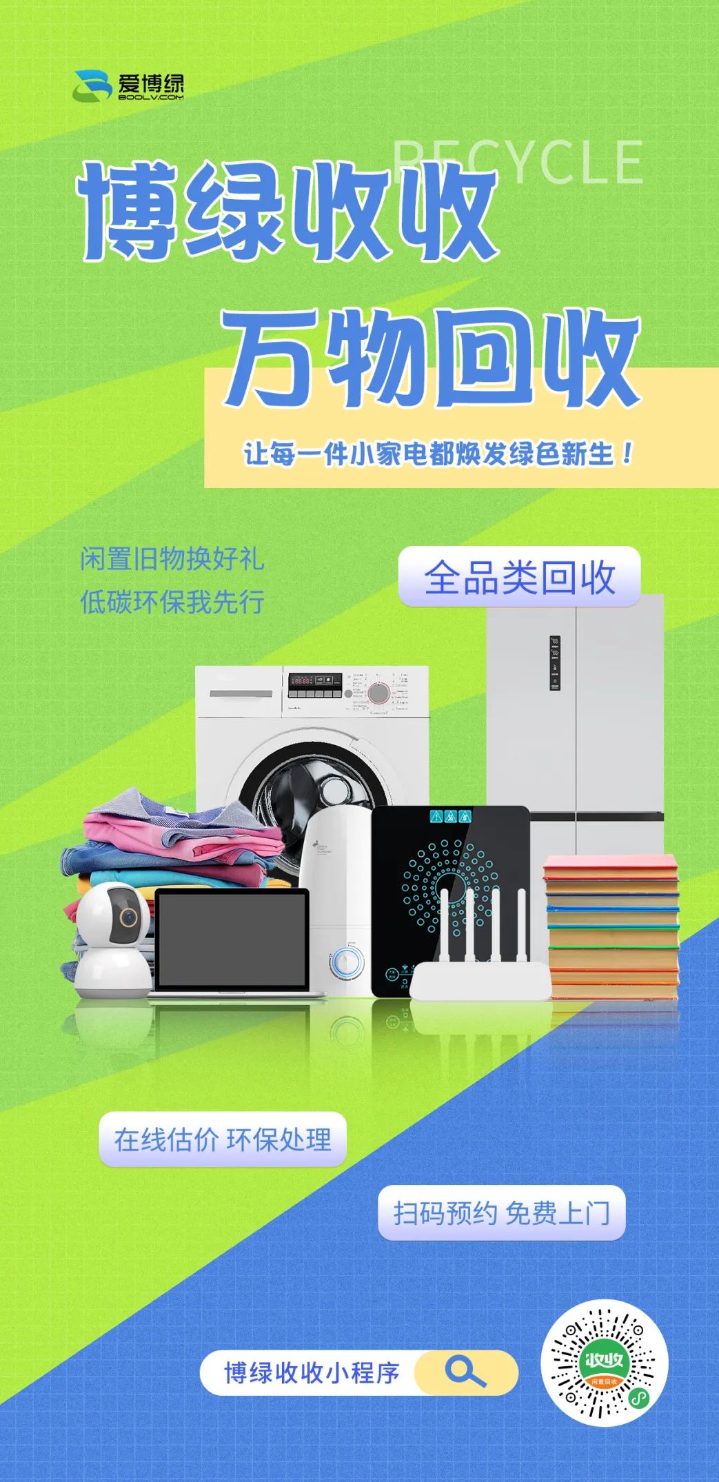 博绿收收全品类回收 博绿收收全品类回收
