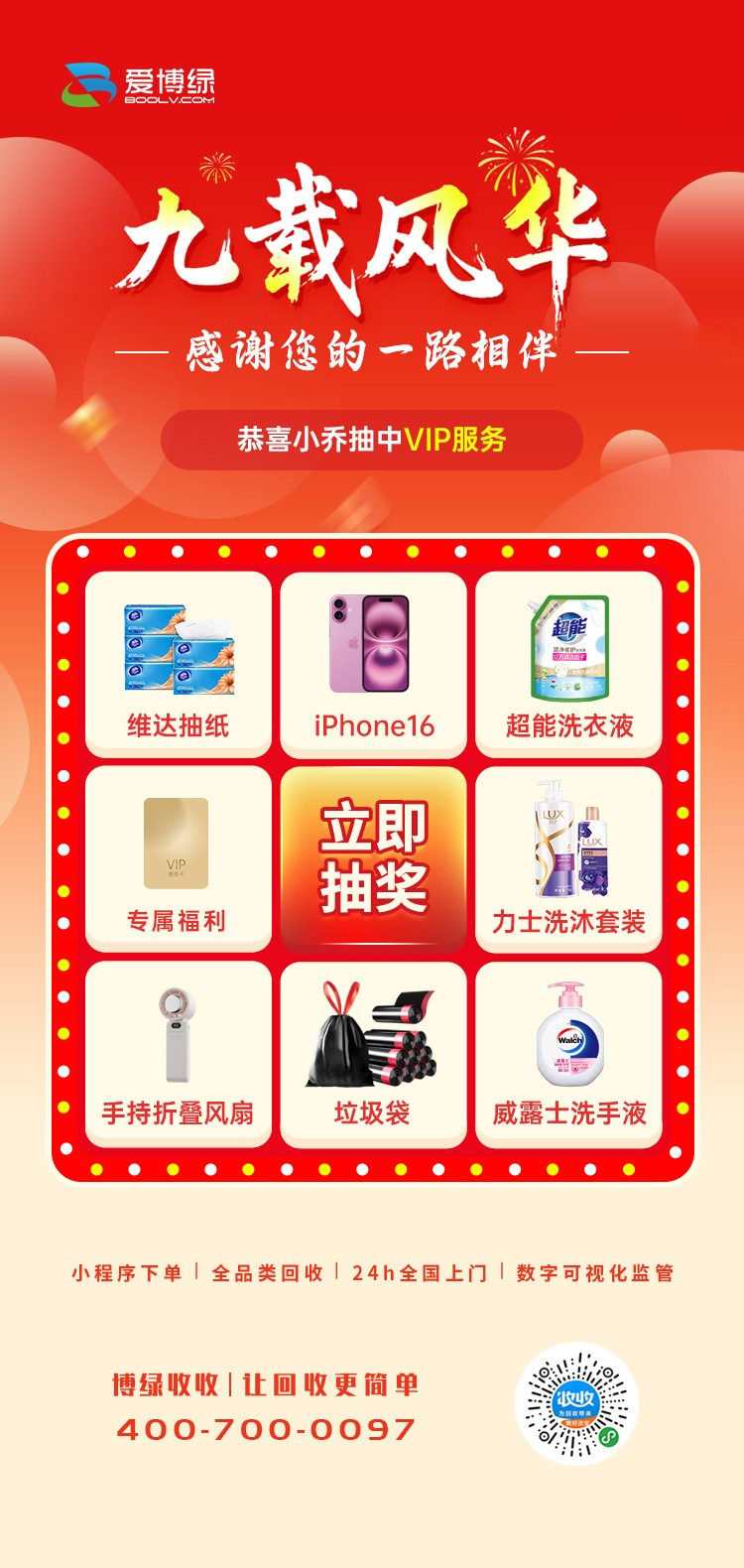 爱博绿九周年活动抽奖