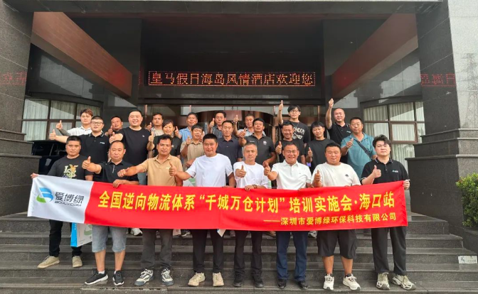 爱博绿“千城万仓计划”培训会(海口站)圆满落幕! 爱博绿“千城万仓计划”培训会(海口站)圆满落幕!