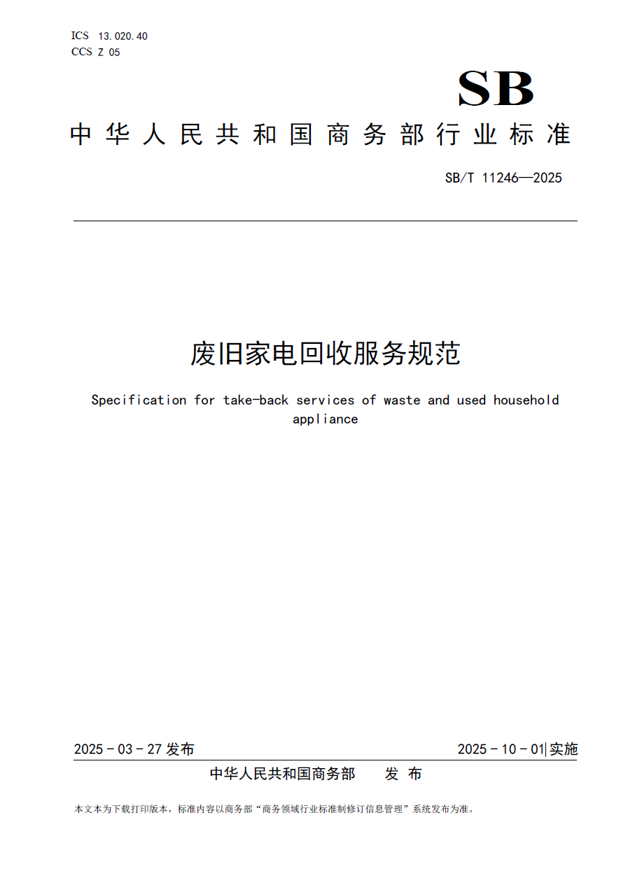 中再生协会牵头，爱博绿联合起草的《废旧家电回收服务规范》正式发布