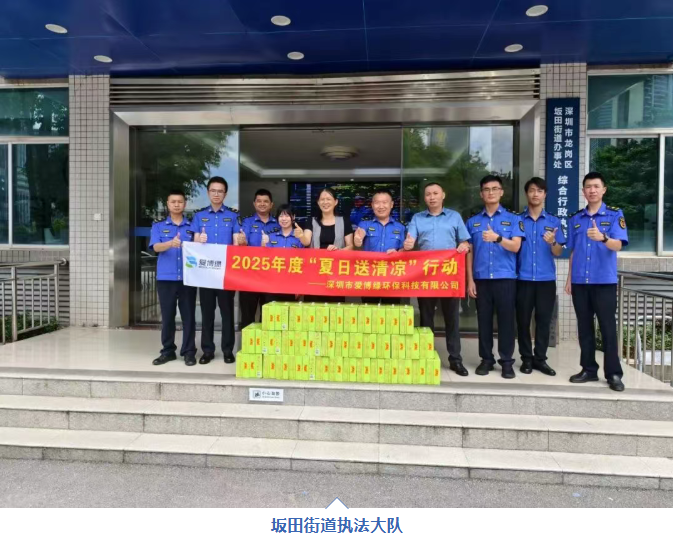 爱博绿开展2025年度“夏日送清凉”公益行动