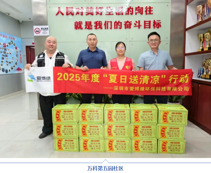 爱博绿开展2025年度“夏日送清凉”公益行动