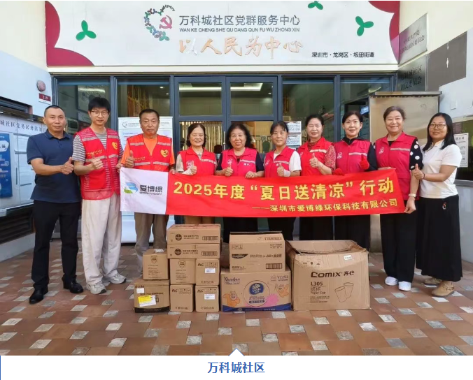 爱博绿开展2025年度“夏日送清凉”公益行动