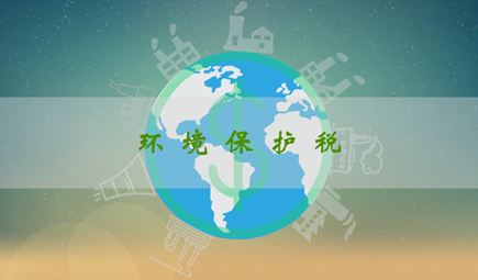 2018中国生态环境保护大事记
